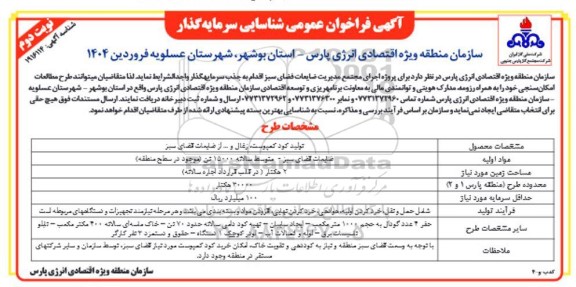 فراخوان شناسایی سرمایه گذار تولید کود کمپوست زغال و .... از ضایعات فضای سبز - نوبت دوم 