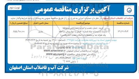 مناقصه خرید،حمل، نصب و اجرای حصارکشی محوطه سایت تاسیسات... - نوبت توم 