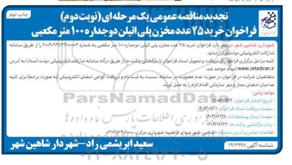 تجدید مناقصه عمومی فراخوان خرید 25 عدد مخزن پلی اتیلن دوجداره 100 مترمکعبی- نوبت دوم چاپ دوم