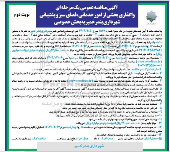 مناقصه جمع آوری حمل و دفع زباله های شهری.... نوبت دوم