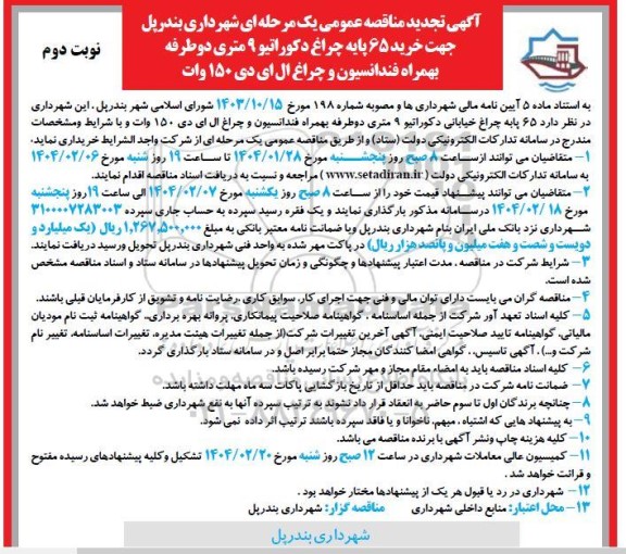 تجدید مناقصه خرید 65 پایه چراغ دکوراتیو 9 متری دو طرفه به همراه فندانسیون و چراغ ال ای دی - نوبت دوم