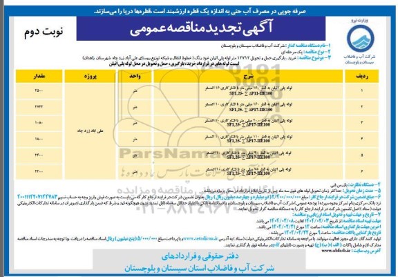 تجدید مناقصه خرید، بارگیری حمل و تحویل 12712 متر لوله پلی اتیلن خودرنگ- نوبت دوم