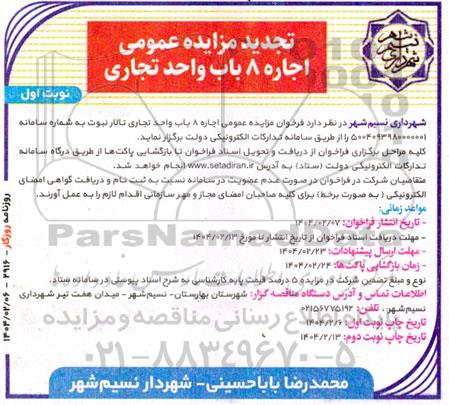 تجدید مزایده اجاره 8 باب واحد تجاری تالار نبوت