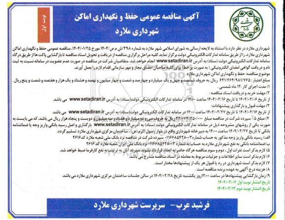 مناقصه حفظ و نگهداری اماکن شهرداری