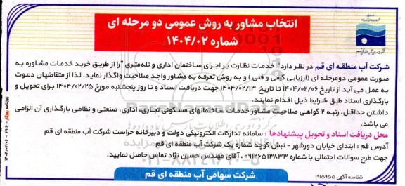 آگهی انتخاب مشاور به روش عمومی، خدمات نظارت بر اجرای ساختمان اداری و تله متری 