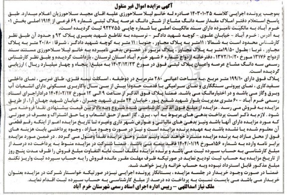 مزایده فروش مقدار سه دانگ مشاع از شش دانگ عرصه پلاک ثبتی شماره 69 فرعی از 1914 اصلی بخش 01