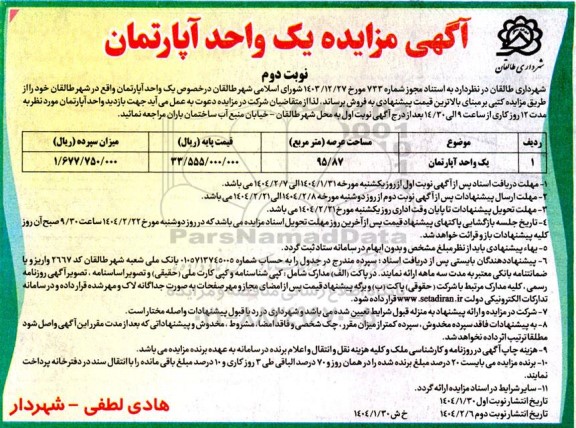 مزایده فروش یک واحد آپارتمان مسکونی مساحت عرصه 98.87 مترمربع  - نوبت دوم