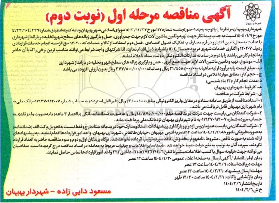 مناقصه تهیه و تامین ماشین آلات لازم جهت جمع آوری و رفت و روب زباله های سطح شهر- نوبت دوم