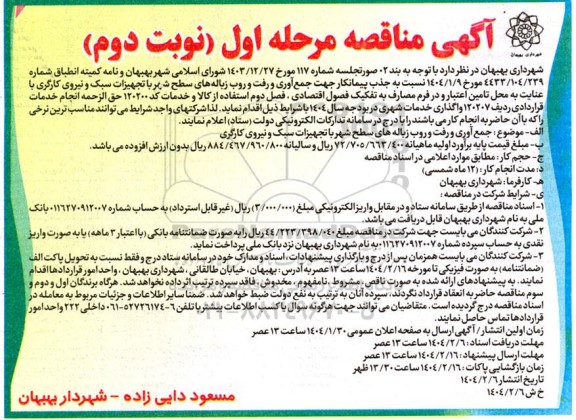 مناقصه جمع آوری و رفت و روب زباله های سطح شهر با تجهیزات سبک - نوبت دوم
