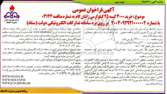 مناقصه  خرید 3000 کیسه 25 کیلوگرمی زانتان گام  نوبت دوم