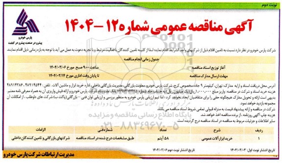 مناقصه عمومی خرید ابزارآلات عمومی نوبت دوم