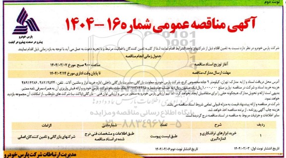 مناقصه خرید ابزارهای تراشکاری و اندازه گیری - نوبت دوم 