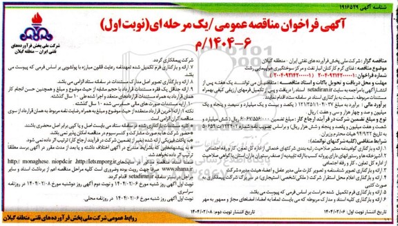 آگهی فراخوان مناقصه  غذای گرم کارکنان انبار نفت و مرکز سوختگیری 