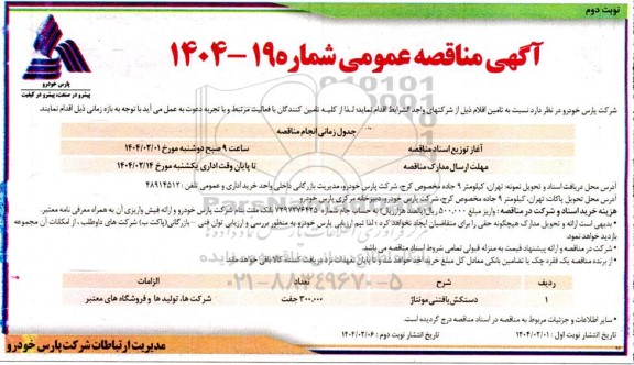 مناقصه دستکش بافتنی مونتاژ  - نوبت دوم
