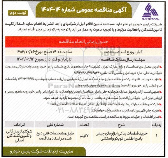 مناقصه خرید قطعات یدکی ابزارهای چپقی بادی اطلس کوپکو و استنلی - نوبت دوم 