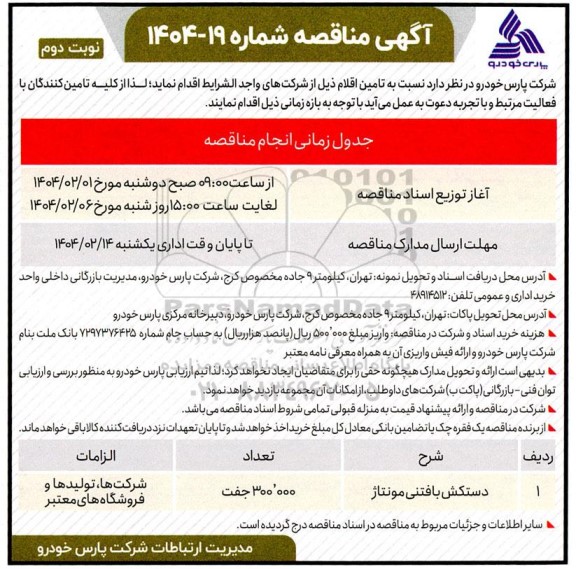 مناقصه دستکش بافتنی مونتاژ  - نوبت دوم 