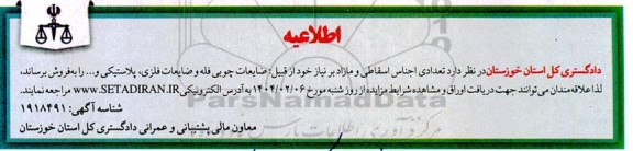 اطلاعیه مزایده تعدادی اجناس اسقاطی و مازاد بر نیاز خود از قبیل: ضایعات چوبی فله و ضایعات فلزی، پلاستیکی و...