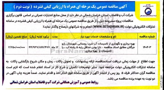 مناقصه بهره برداری و نگهداری از تاسیسات آب شرب روستایی شهرستان راز و جرگلان- نوبت دوم