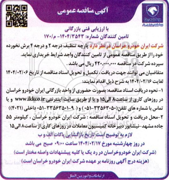 مناقصه خرید پارچه تنظیف درجه 2 و درجه 4 برش نخورده 