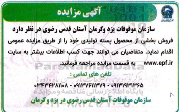 مزایده فروش بخشی از محصول پسته تولیدی