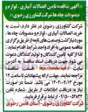 آگهی مناقصه تامین اتصالات آبیاری ، لوازم و منصوبات چاه ها 