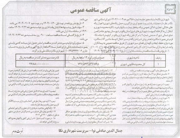 مناقصه عملیات رفت و روب، جمع آوری، بارگیری و حمل زباله های شهری اعم- نوبت دوم