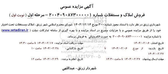 مزایده املاک و مستغلات تحت اختیار