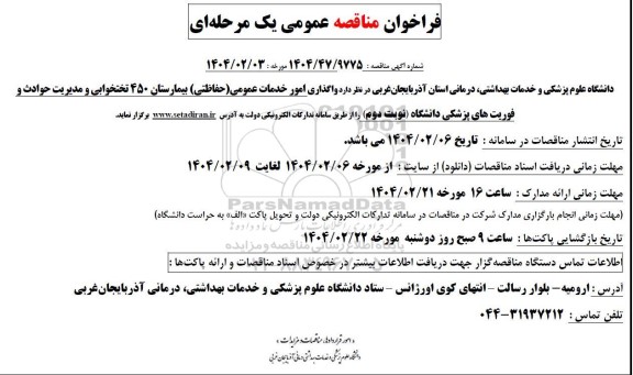 مناقصه واگذاری امور خدمات عمومی (حفاظتی) بیمارستان 450 تختخوابی و مدیریت حوادث و فورت های پزشکی