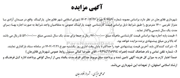 مزایده پارکینگ وقع در میدان آزادی با متراژ تقریبی 1600 مترمربع 