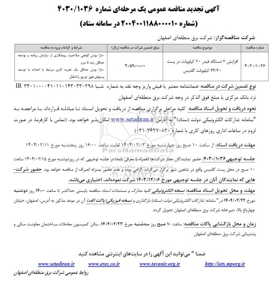 تجدید افزایش 2 دستگاه فیدر 20 کیلوولت 