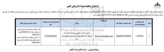 مناقصه ساخت 6 عدد سایلون برج احیاء ....