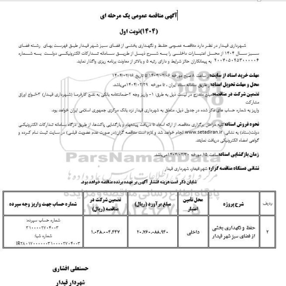 مناقصه عمومی حفظ و نگهداری بخشی از فضای سبز