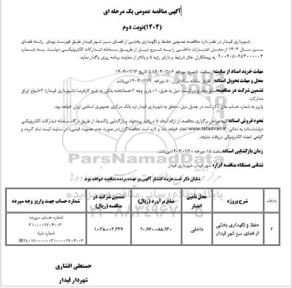 مناقصه عمومی حفظ و نگهداری بخشی از فضای سبز - نوبت دوم