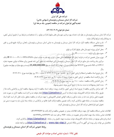 فراخوان مناقصه خدمات بهره برداری ... تجدید