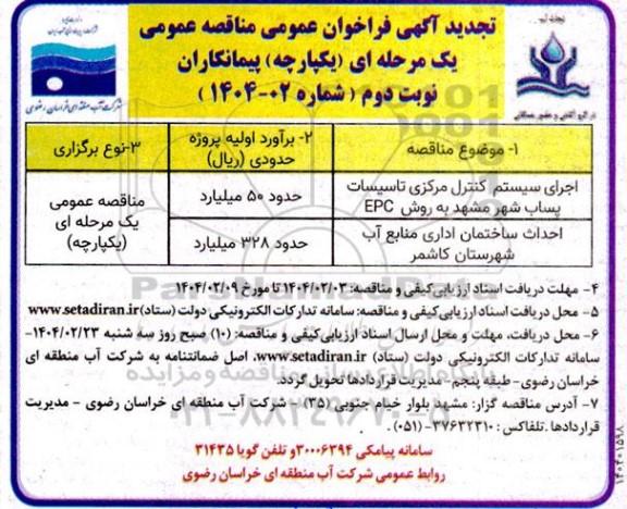 مناقصه اجرای سیستم کنترل مرکزی تاسسات پساب شهر...نوبت دوم 