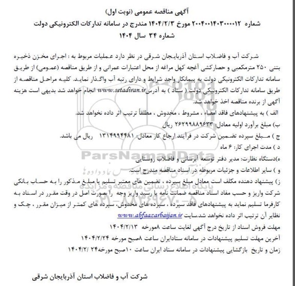 مناقصه اجرای مخزن ذخیره  بتنی 250 متر مکعبی و حصارکشی...