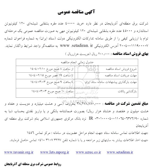 مناقصه عمومی  خرید 40000 عدد مقره بشقابی شیشه ای