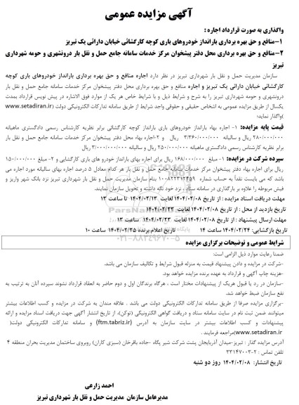 آگهی مزایده عمومی  منافع و حق بهره برداری بارانداز خودروهای باری کوچه کارگشائی....