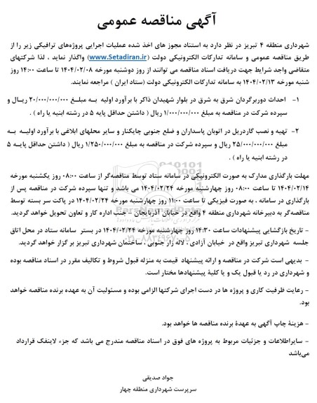 آگهی مناقصه عمومی عملیات اجرایی پروژه های ترافیکی