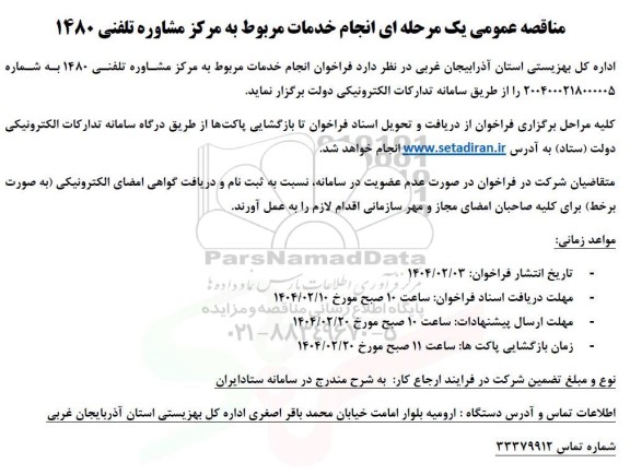 مناقصه عمومی یک مرحله ای انجام خدمات مربوط به مرکز مشاوره تلفنی 