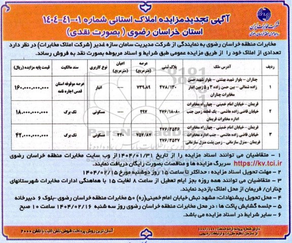مزایده فروش تعدادی از املاک تجدید
