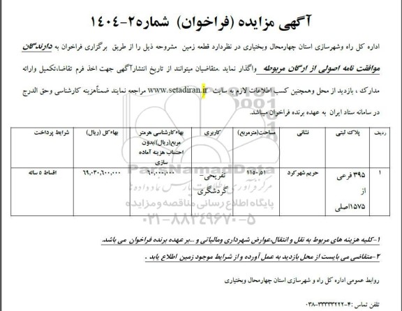مزایده واگذاری اراضی قطعه زمین