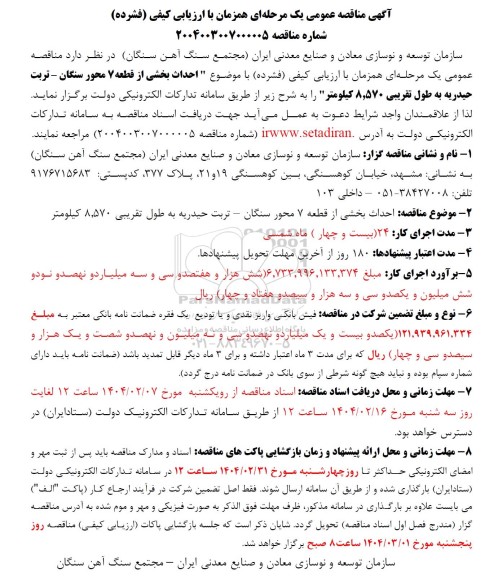 مناقصه احداث بخشی از قطعه 7 محور سنگان - تربت حیدریه...