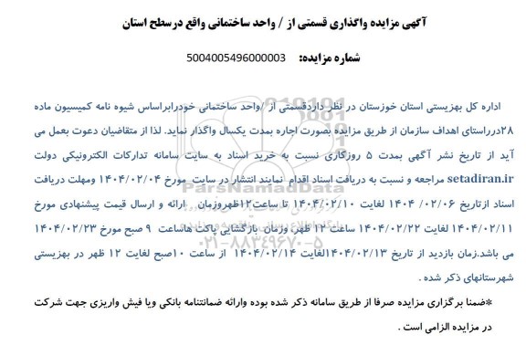 مزایده واگذاری قسمتی از واحد ساختمانی واقع در سطح استان