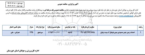 مناقصه  احداث زمین چمن مصنوعی مینی فوتبال