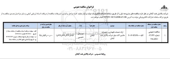 فراخوان مناقصه ارائه خدمات نگهداری و تعمیرات ماشین آلات دوار