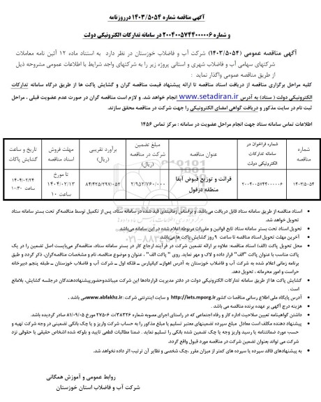مناقصه قرائت و توزیع قبوض آبفا ...
