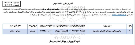 مناقصه اجرای روشنایی زمین های خاکی 