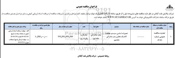 تجدید مناقصه تعمیرات اساسی سیستم حفاظت کاتدیک مخازن بندر