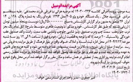 مزایده یک دستگاه خودرو پژو 405 مدل 93 نقره ای رنگ